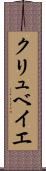 クリュベイエ Scroll