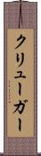 クリューガー Scroll