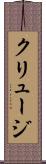 クリュージ Scroll