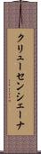 クリューセンシェーナ Scroll