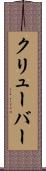 クリューバー Scroll
