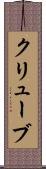 クリューブ Scroll