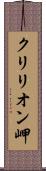 クリリオン岬 Scroll
