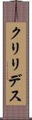 クリリデス Scroll