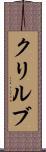 クリルブ Scroll