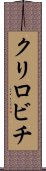 クリロビチ Scroll