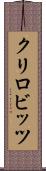 クリロビッツ Scroll
