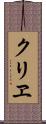 クリヱ Scroll
