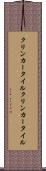 クリンカータイル Scroll