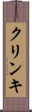 クリンキ Scroll