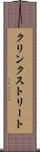 クリンクストリート Scroll
