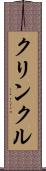 クリンクル Scroll
