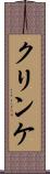 クリンケ Scroll