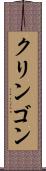 クリンゴン Scroll