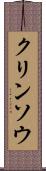 クリンソウ Scroll