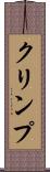 クリンプ Scroll