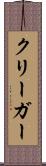 クリーガー Scroll