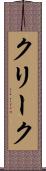 クリーク Scroll