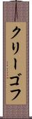 クリーゴフ Scroll
