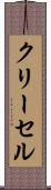クリーセル Scroll
