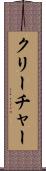 クリーチャー Scroll
