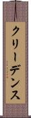 クリーデンス Scroll