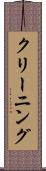 クリーニング Scroll