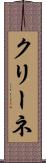クリーネ Scroll