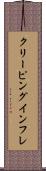 クリーピング・インフレ Scroll