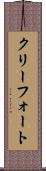 クリーフォート Scroll