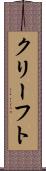 クリーフト Scroll