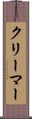 クリーマー Scroll
