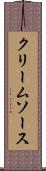 クリーム・ソース Scroll