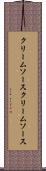 クリームソース Scroll