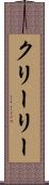 クリーリー Scroll
