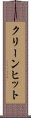 クリーン・ヒット Scroll