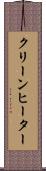 クリーンヒーター Scroll