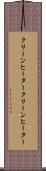 クリーンヒーター Scroll