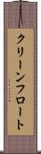 クリーンフロート Scroll