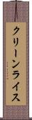 クリーンライス Scroll
