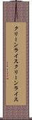 クリーンライス Scroll