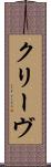 クリーヴ Scroll