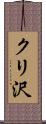 クリ沢 Scroll