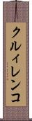 クルィレンコ Scroll