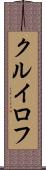 クルイロフ Scroll