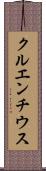 クルエンチウス Scroll