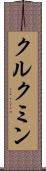 クルクミン Scroll