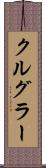 クルグラー Scroll