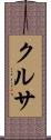 クルサ Scroll