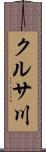 クルサ川 Scroll